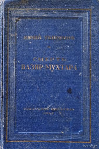 Смерть Вазир-Мухтара