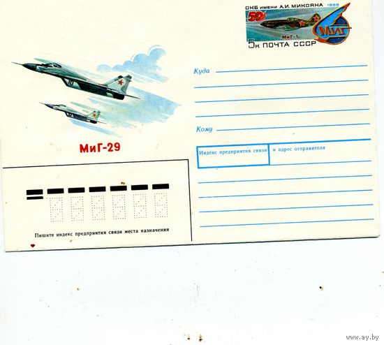 ХМК с ОРИГ. МАРКОЙ,СССР, 1989, Заг.151, 50 лет ОКБ им.МИКОЯНА