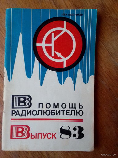 Книги. В Помощь радиолюбителю.   ВЫПУСК--83.