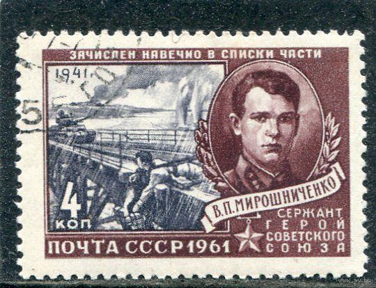 СССР 1961.. В. Мирошниченко