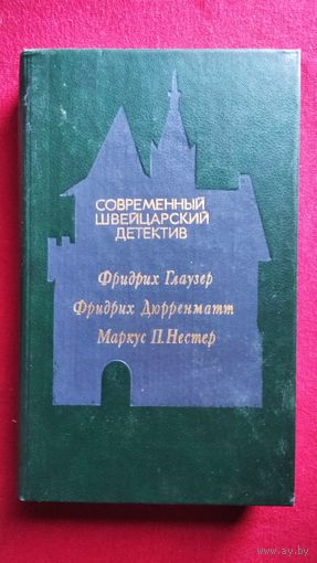 Современный швейцарский  детектив