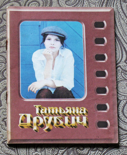 Татьяна Друбич