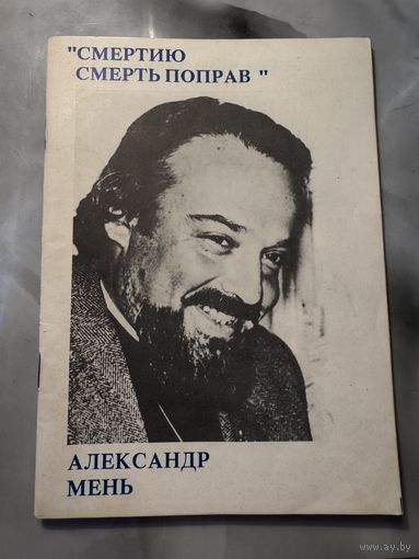 Александр Мень Смертью смерть поправ