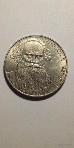 1 рубль 1988. Толстой