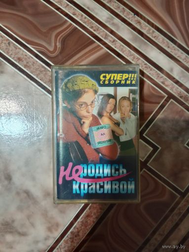 Аудио кассета Не родись красивой