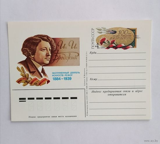 Художественный конверт из СССР, 1984г.