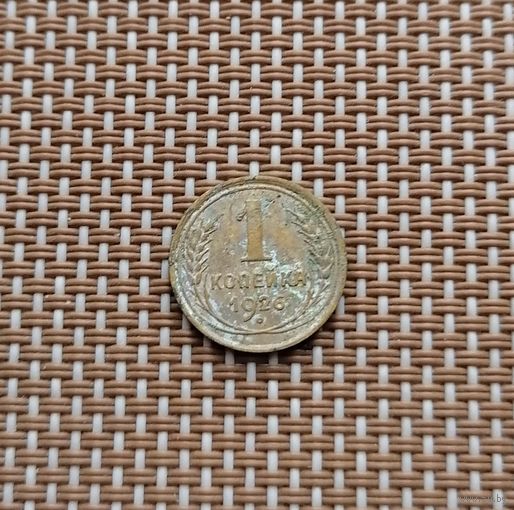 1 копейка 1926 год.