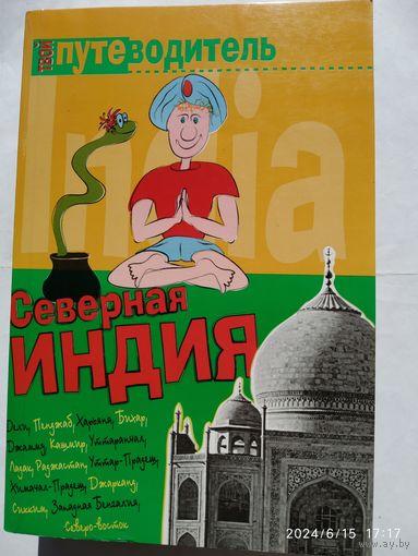 Северная Индия / А. В. Давыдов. (Твой путеводитель) (а)