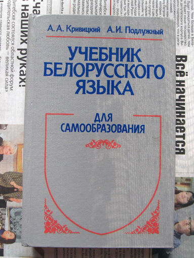 24-02 А.А. Кривицкий, А.И. Подлужный Учебник белорусского языка для самообразования