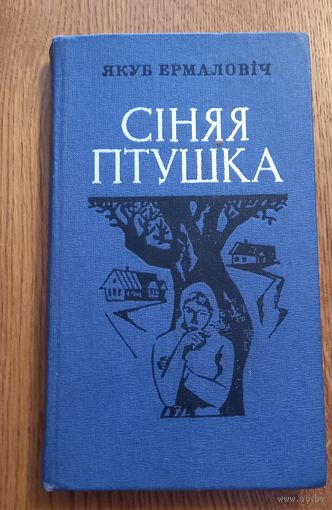 Якуб Ермалович.Синяя птушка.