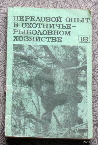 Передовой опыт в охотничье-рыболовном хозяйстве выпуск 18
