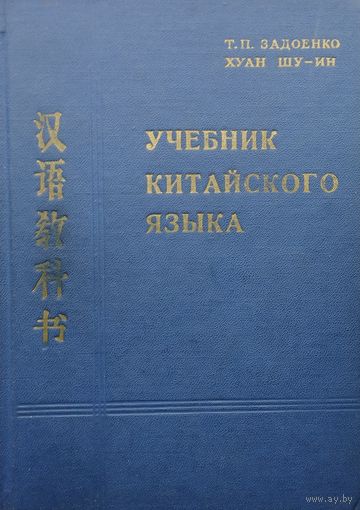 Хуан Шу-Ин "Учебник китайского языка" 1973