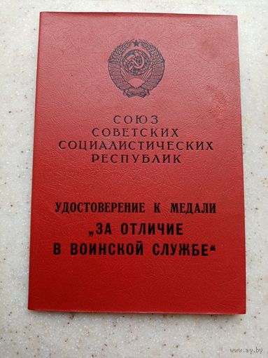 УДОСТОВЕРЕНИЕ К МЕДАЛИ ЗА ОТЛИЧИЕ В ВОИНСКОЙ СЛУЖБЕ