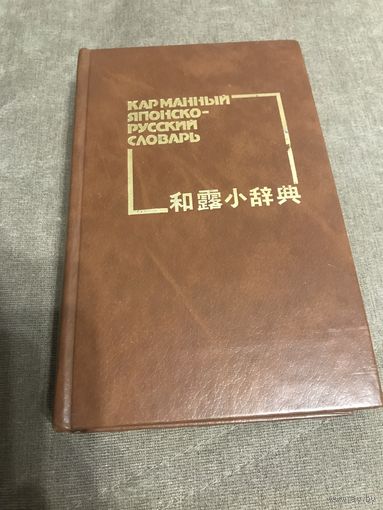 Карманный японско-русский словарь