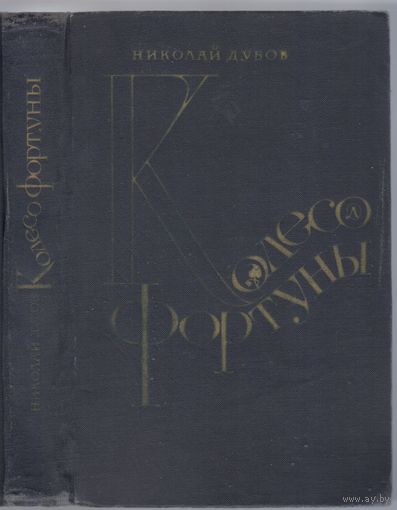 Дубов Н. Колесо Фортуны. Роман.