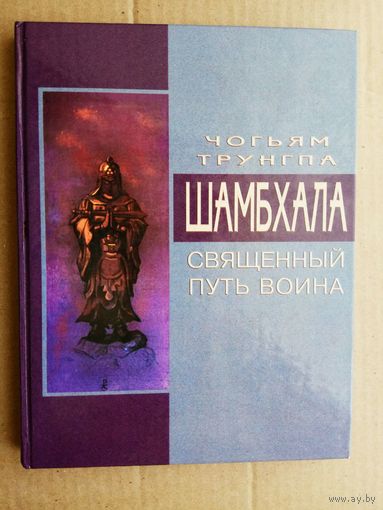 Трунгпа Чогьям. Шамбхала: священный путь воина. /Серия: Мир Востока   2006г.