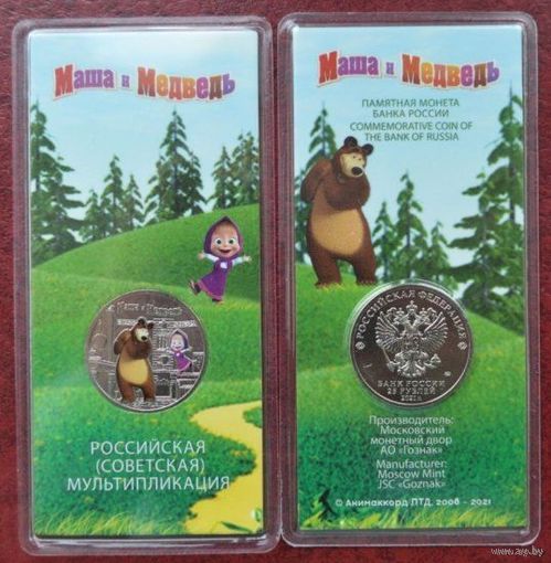 Россия, 25 рублей 2021 г. "Маша и медведь"