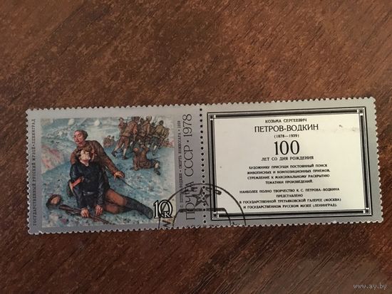 СССР 1978. К.С. Петров-Водкин. Смерть комиссара
