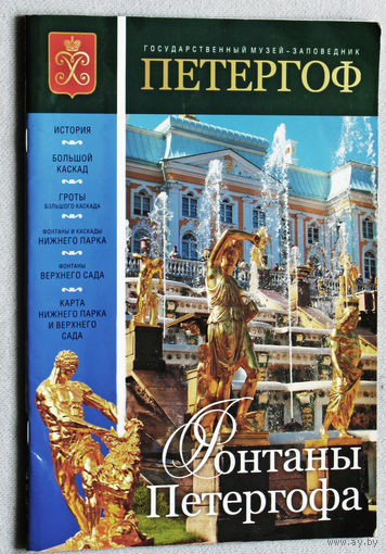 Фонтаны Петергофа