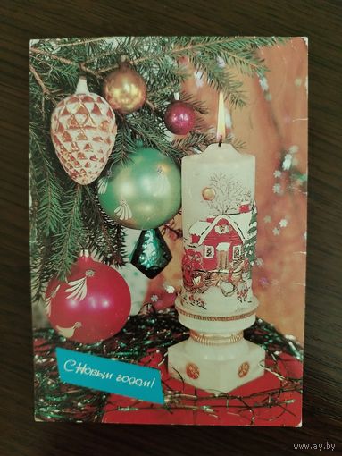 С Новым годом 1986. Дергилев И. Прошла почту
