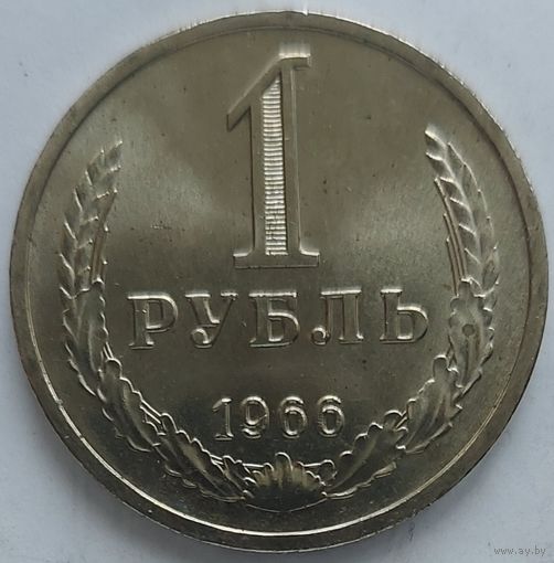 1 рубль 1966 Яркий UNC