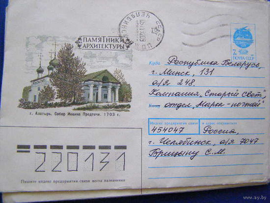 ХМК СССР 1991 почта Памятники архитектуры Алатырь Собор 1703 г.