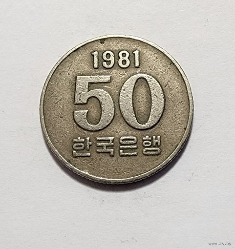 Южная Корея 50 вон, 1981
