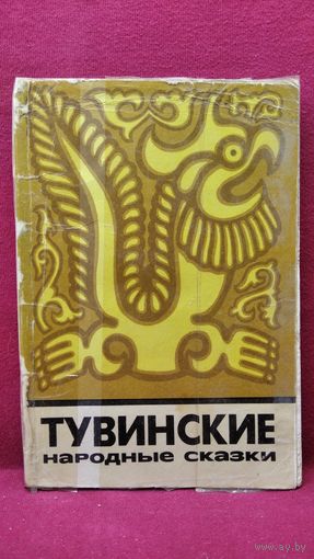 Тувинские народные сказки // Серия: Сказки и мифы народов Востока
