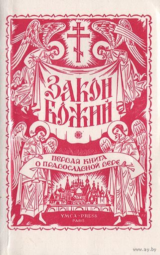 Закон Божий. Первая книга о православной вере. Репринтное издание.