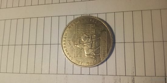 1 рубль 1980. Долгорукий.