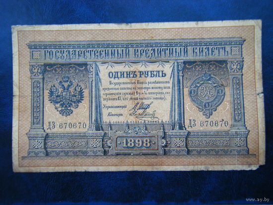 1 рубль 1898г