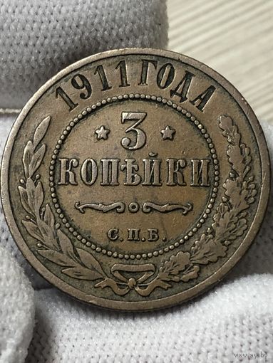 3 копейки 1911 г. СПБ