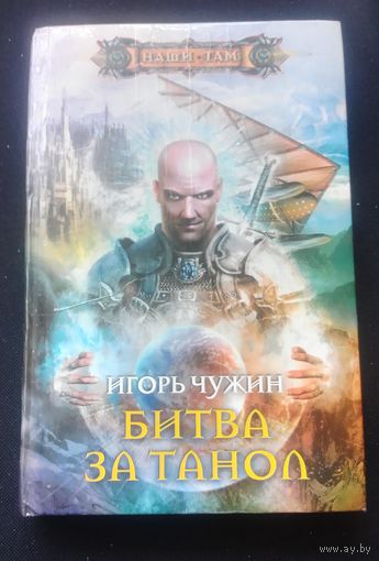 И.Чужин.Битва за Танол.