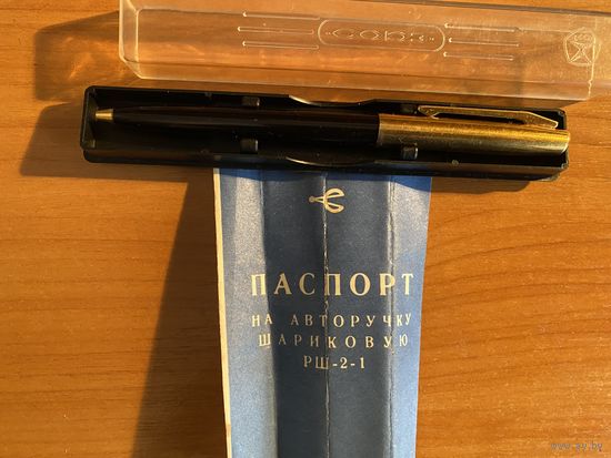 Ручка шариковая СССР