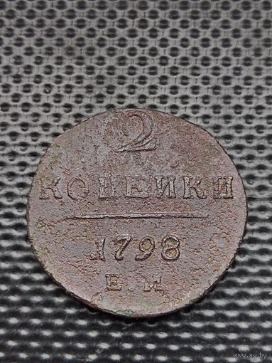 2 копейки 1798 ЕМ, без мц.