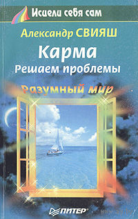 Александр Свияш. Карма. Решаем проблемы.