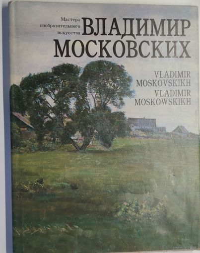 Владимир Московских = Vladimir Moskovskikh : живопись: [Альбом]