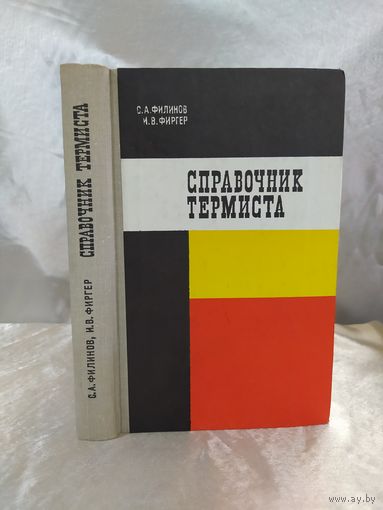 Справочник термиста