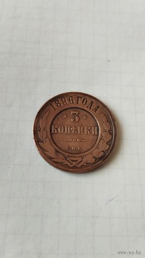 3 копейки 1896 г. Россия.