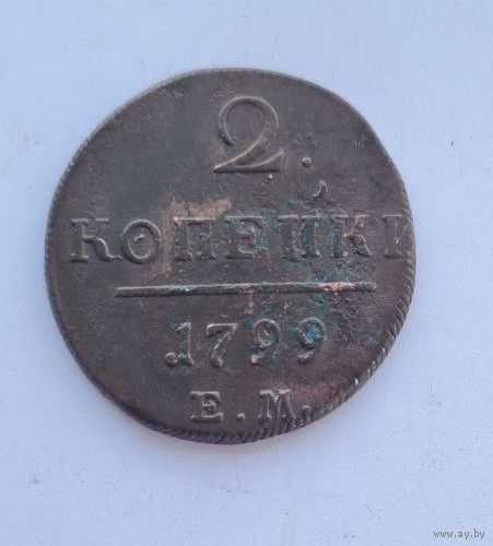 2 копейки 1799 ем