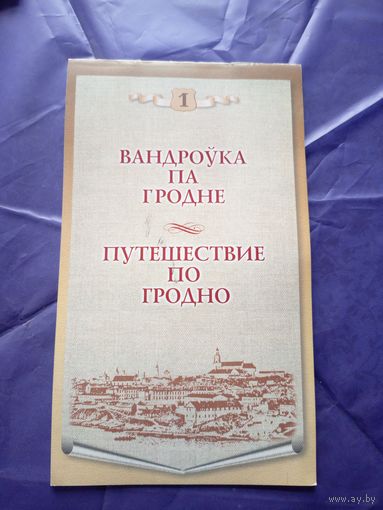 Вандроука па Гродне\010