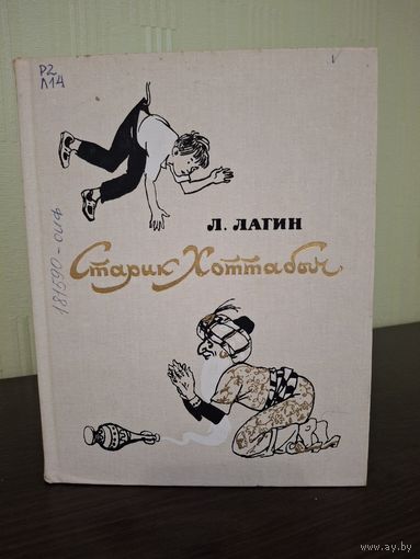Книга Старик Хоттабыч 1987 год Рисунки Г.Мазурина