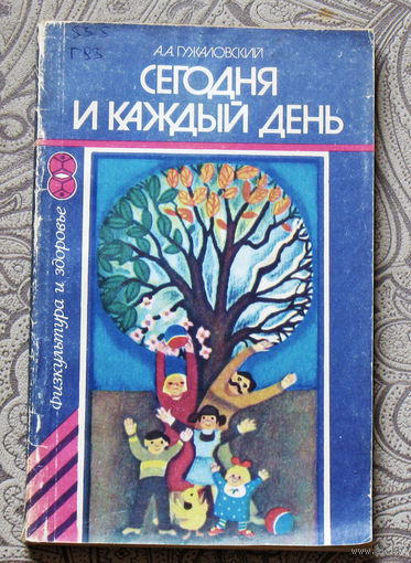 А.А.Гужаловский Сегодня и каждый день.