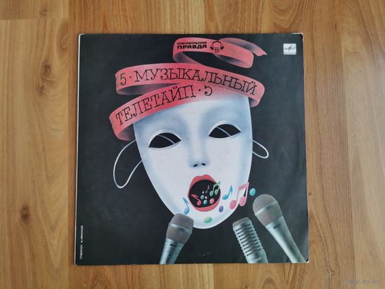 [Винил LP] Музыкальный телетайп 5 [EX] (1989 Мелодия, ЛЗГ)
