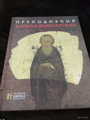 Преподобный Кирилл Белозерский
