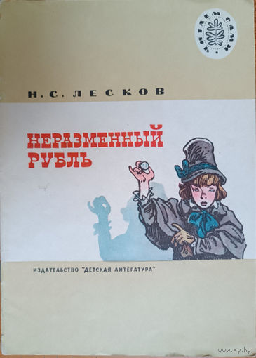 Н.С. Лесков  Неразменный рубль. Иллюстратор Е. Мигунов. Серия: Читаем сами