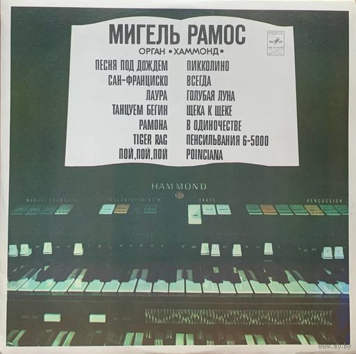 Мигель Рамос - Орган ''Хаммонд''
