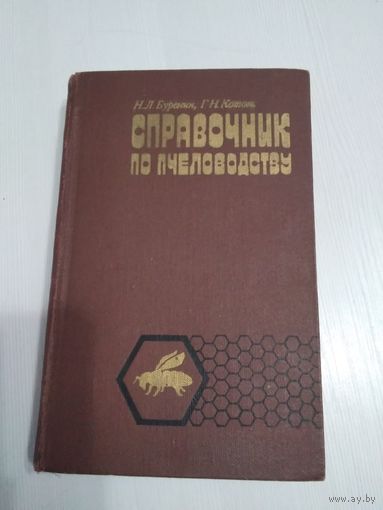СПРАВОЧНИК по пчеловодству. /31