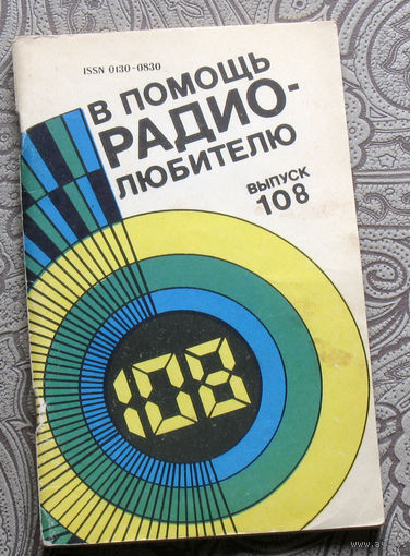 В помощь радиолюбителю. Выпуск 108.