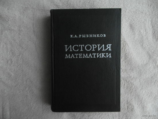 Рыбников, К.А. История математики. М. МГУ 1974г.